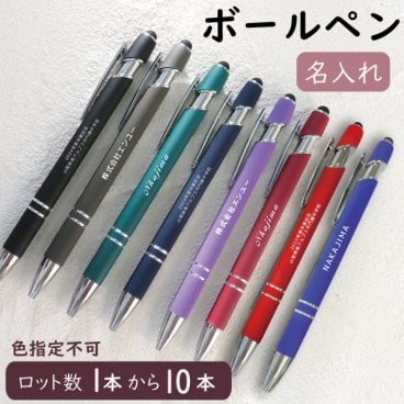 ボールペン 名入れ プレゼント ギフト 誕生日 卒業祝い 卒業記念品 就職祝い 退職祝い 昇進祝い 記念品