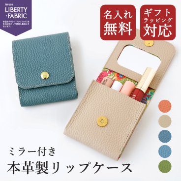 本革製リップケース ミラー付き 名入れ無料 ギフトラッピング対応 CallaBella 「 リップケース シュリンクレザー × リバティ 」 コスメポーチ マルチポーチ 小物入れ 記念日 誕生日 プレゼント ギフト 母の日 贈り物 サプライズ