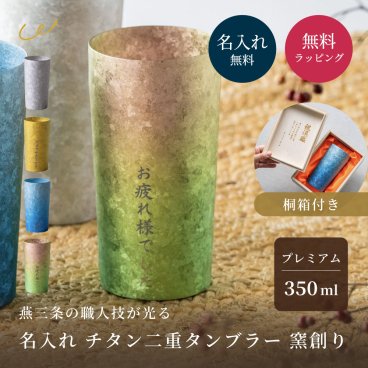 【名入れ無料】チタンタンブラー ライト 350ml 高保冷 保冷 保温 名入れ 桐箱入り HORIE ホリエ 燕三条 窯創り 純チタン製二重タンブラー 名前入り 男性 高級 おしゃれ 父の日 ギフト ビールグラス 誕生日 プレゼント 餞別 還暦祝い 内祝 結婚祝い 退職祝い 即日発送 ザワウ