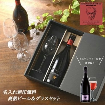 【名入れグラス ＆ 高級ビール ギフト セット】 INEDIT イネディット ロゼ 名入れ ビール グラス 世界のビール プレゼント 誕生日 贈り物 記念日 お祝い おしゃれ 記念品 退職祝い 手提げ袋