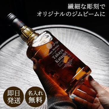 名入れ ジムビーム 40度 バーボン ウイスキー 洋酒 パーティ 誕生日 名前入り 贈り物 ギフト ラッピング 白 無料メッセージカード ギフト 父親 40代 50代 60代 実用的 ギフト 父の日 2026 プレゼント