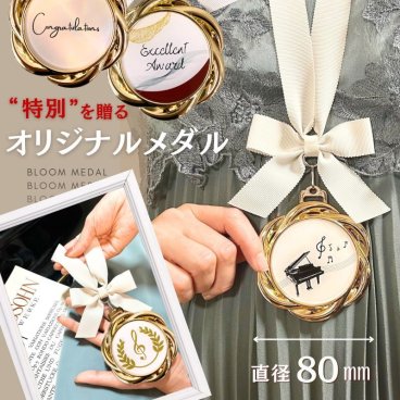 【名入れ無料】お祝い 表彰 発表会 誕生日 記念日 母の日 ピアノ発表会 生徒 記念品 音楽 音符 メダル お祝い プレゼント サプライズ 音楽グッズ 音楽 トロフィー 音楽 部活 引退 プレゼント 吹奏楽 吹奏楽部 先生 音楽 雑貨 合唱コンクール 優秀賞