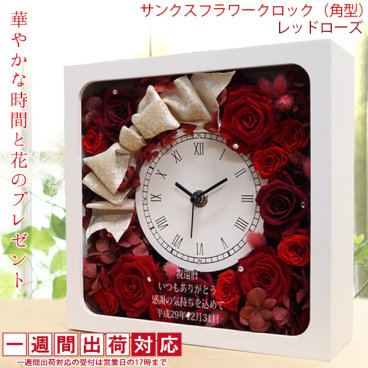 還暦祝い プリザーブドフラワー ガラス面に刻印します バラのプリザの花時計 『サンクスフラワークロック』 【1週間発送コース】角型 レッドローズ 名入れあり＞【女性 お母さん 刻印 プレゼント 時計 還暦祝い 古希祝い 喜寿祝い 米寿祝い 退職祝い 金婚式 結婚記念日などのプレゼントに】送料無料 ラッピング無料