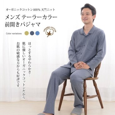 パジャマ メンズ 綿100％ オーガニックコットン 天竺ニット 日本製 長袖 前開き 無地 春 夏 秋 ルームウェア 上下セット 入院 ギフト 敏感肌にやさしい 【19130552】