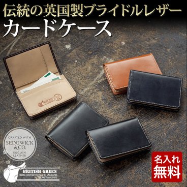 【名入れ無料】 英国製ブライドルレザー カードケース|名刺入れ  BRITISH GREEN 名入れ 名前刻印 本革  翌日出荷   おしゃれ ブランド 人気 新生活 引越し クリスマス 父の日 バレンタイン  誕生日