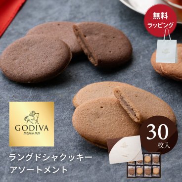 ゴディバ GODIVA クッキー 30枚入り お菓子 スイーツ ラングドシャ アソートメント プレゼント ラッピング無料 熨斗対応 紙袋 ショッパー 付 内祝い 結婚祝い 出産祝い チョコレート チョコ お菓子 お返し 送別 詰め合わせ 男性 彼氏 旦那 上司