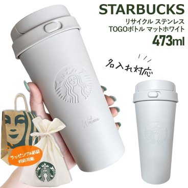【 名入れ 刻印 】 スターバックス リサイクル ステンレスTOGOボトル マットホワイト 473ml スターバックス タンブラー ステンレス タンブラー スタバ 水筒 名入れ starbucks ステンレスボトル スタバ タンブラー スターバックス ボトル