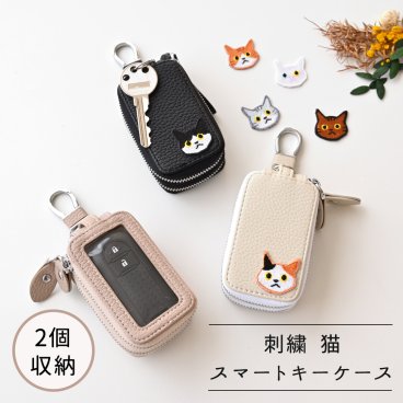 2個収納 スマートキーケース ダブル 【 刺繍 ワッペン 猫 】 スマートキー キーケース くすみカラー アニマル ペット プレゼント ギフト 贈り物 誕生日 記念日 父の日