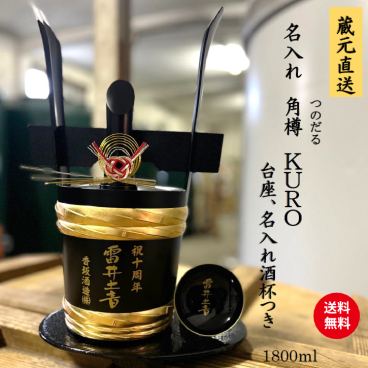 名入れ　角樽KURO 1800ml【送料無料※離島を除く】