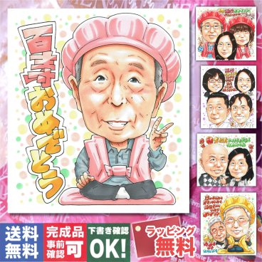 百寿祝い 100歳 プレゼント おじいちゃん 祖父 手描き 父の日 似顔絵 名入れ 送料無料｜祖父母 両親 誕生日 記念品 オーダーメイド 世界に一つ サプライズ 長寿 紀寿 ギフト