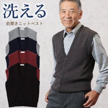 洗えるニット 前開きベスト シニアファッション 70代 80代 60代 春夏 秋冬  メンズ 男性 紳士服 お年寄り高齢者 暖かい 防寒 あったか     ギフト（csfmt3-0003）