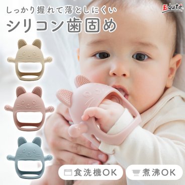 歯固め 赤ちゃん キャットグローブ エデュテ | 歯がため はがため シリコン おしゃぶり 0歳 出産祝い 誕生日