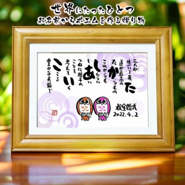 お名前ポエム ふくろう(二人用)ミディアムサイズ 敬老の日 長寿祝い 金婚式 名前ギフト詩 名前入りポエム ふくろう  名前入りの詩 ネームポエム 夫婦 恋人 誕生日プレゼント 還暦 古希 米寿 88歳 喜寿 退職祝い 銀婚式 結婚祝い などのお祝いに 名前入り 筆文字の詩 メッセージボード【世界に1つだけ】【完全オリジナルポエム】名前ギフト詩  ネームポエム