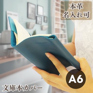 名入れ ブックカバー 文庫本カバー A6サイズ 本革 革 レザー 牛革 しおり付き バイカラー メンズ レディース ギフト プレゼント ラッピング 母の日 父の日