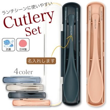 【名入れ】カトラリーセット 抗菌箸＆スプーン／ギフト対応可／新入学入社　プチギフト ミニギフト お弁当 ランチタイム 学生 社会人 中学生 高校生 大学生 