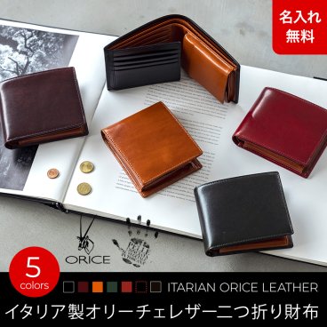 【名入れ無料】 イタリア製レザー使用 イタリアンレザー オリーチェレザー 二つ折り財布  ORICE  名入れ 名前刻印 本革  翌日出荷 メンズ レディース 本革 就職祝い 昇進祝い 新生活 就活 引越し 新社会人 社会人 クリスマス 父の日 バレンタイン 誕生日