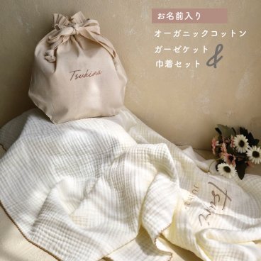<名入れ>ギフトセット♩オーガニックコットン　3重ガーゼケット&巾着　ブランケット　おくるみ【2営業日発送】