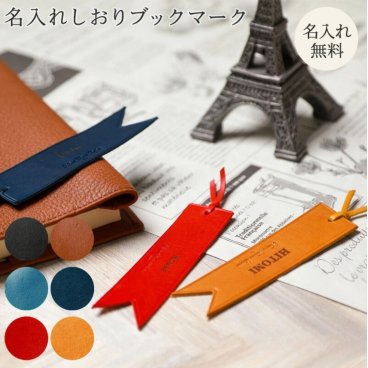 名入れ 本革 しおり ブックマーカー レザー 誕生日 入学 卒業 卒業記念品 就職 退職 記念日 父親 40代 50代 60代 母親 プレゼント 還暦祝い ギフト ラッピング メッセージカード プレゼント 実用的 ギフト 父の日 2026 プレゼント