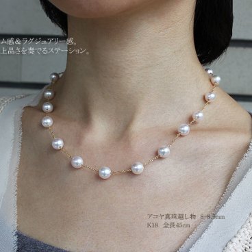 akoya 海水真珠【アコヤ真珠越し物】【8-8.5mm】【真珠　ステーション　ネックレス　45cm】【真珠】【パール】【ネックレス】【真珠 ネックレス】K18【イエローゴールド】  / PT850 プラチナ