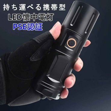  PSE安全認証　超高輝度　IPX67防水 懐中電灯 LED 充電式 強力 LEDライト ハンディライト ズーム機能 フラッシュライト 充電式 強力 多モード 小型 軍用 作業灯 充電池付き 停電 防水 防災対策 爆光 強力 防災グッズ 強力 防水 コンパクト アウトドア セール