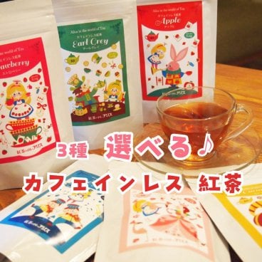 カフェインレス 紅茶 ティーバッグ 選べる３点セット【メール便・送料無料】妊婦さん や 授乳中 の方に 人気 の 美味しい ノンカフェイン デカフェ プレゼント クリスマス おしゃれ マタニティー ママ　ギフト 可愛い 贈り物 不思議の国のアリス [紅茶の国の アリス ]