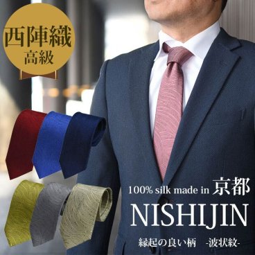 ネクタイ ブランド 高級 西陣織 シルク100% 高級 波 波状紋 無地 おしゃれ 大人 ポスト投函送料無料 ジャガード 伝統工芸  青/グレー/赤/紺/ペールピンク ソリッド ギフト プレゼント 御祝/就職祝/誕生日/父の日 父の日ギフト/昇進祝い