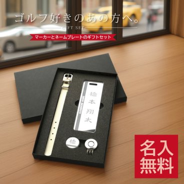 【名入れ無料】ゴルフ ネームプレート キャップマーカー セット ゴルフ用品 名入れ 刻印 高級感 本革ベルト ミラーアクリル ギフト対応 プレゼント バッグ札 ネームタグ 記念品 コンペ 景品 父