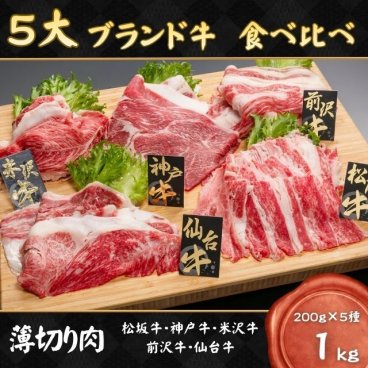 「5大ブランド牛 松阪牛 ・ 神戸牛 ・ 近江牛 ・ 米沢牛 ・ 前沢牛 」 食べ比べ 各200g 合計1kg 　（薄切り） 牛肉 和牛 焼肉 しゃぶしゃぶ すきやき