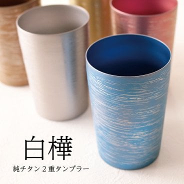 【チタンタンブラー 名入れ無料!】白樺 小 純チタン製二重タンブラー チタンタンブラー タンブラー 名入れ  敬老の日 プレゼント 実用的 70代 ギフト horie チタンタンブラー クリスマス ビールグラス ホリエ 燕三条 誕生日 父の日 クリスマス  退職祝 チタン