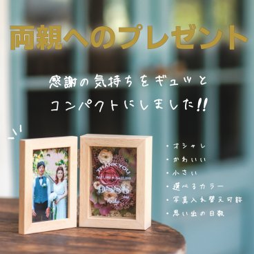 【両親への感謝状】　フルール　フラワーフォトボックス 【Sサイズ】 贈呈品 両親贈呈品 両親プレゼント 結婚 記念品 ありがとう 感謝 記念品 少人数 演出 父 母 両親ギフト ギフト ウェディング 結婚式準備 結婚準備 子育て感謝状 感謝状 両親へのプレゼント 花 フラワー 写真 記念日 誕生日 結婚式場 ウェルカムボード ウェルカムスペース 名入れ 名前 オリジナル ブライダル 