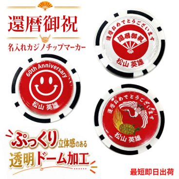 最短即日出荷！還暦御祝 60歳 名入れゴルフマーカー(カジノチップ) 透明ドーム加工/選べるデザイン/名前入り/ネーム入り/オーダーメイド/プレゼント/ギフト