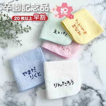早割【名入れ 刺繍】名前入り ハンカチ《ひらがな ネーム R》(名入れハンカチ ギフト プレゼント 誕生日 卒園 幼稚園 保育園 卒園ギフト 記念品 贈り物 ハンドタオル タオルハンカチ ハンカチタオル かわいい 雑貨 子供用ハンカチ 入園準備) 128