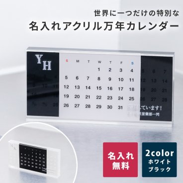名入れ 万年カレンダー アクリル デスク オフィス インテリア ギフト プレゼント 記念日 誕生日 昇進祝い 異動祝い デザイン賞 おしゃれ シンプル モノトーン デザイン 上品 モダン 実用的 長持ち 省資源 エコ SDGs 写真入れ カスタマイズ 引越し祝い 新生活 お祝い 感謝 記念 メッセージ 名前入れ 日付 オリジナル 世界に1つ 特別 ギフト 父の日 2026 プレゼント