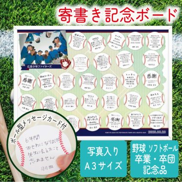 卒団 卒部 卒業 記念品 寄書き 寄せ書き 寄書 オリジナル 写真入り 名入れ 引退 野球 ソフトボール 少年野球 部活 クラブ チーム お祝い お礼 先生 顧問 コーチ / 《カードタイプ》寄せ書きボードA3ホワイトフレーム「野球」