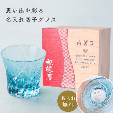 切子グラス 桐箱 240ml 桐箱付き 名入れ 名入り メッセージ 切子 おしゃれ レッド ブルー 赤 青 グラス コップ 酒器 ロックグラス 還暦祝い 誕生日 長寿祝い 退職祝い 記念日 還暦 古希 喜寿 米寿 傘寿 60代 70代 贈り物 プレゼント ギフト 父の日 2026 プレゼント