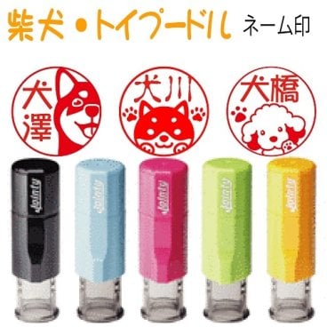 新発売【柴犬・トイプードルシリーズ】ジョインティーネーム印j9　人気　柴犬好き・トイプードル好きの方へのプレゼントに！！便利な回転印スタンプ　柴犬はんこ　柴犬印鑑　犬はんこ　トイプードルはんこ かわいいはんこ　送料無料　済印　受領印　イラストはんこ