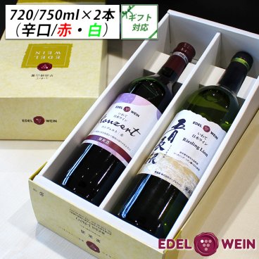 【送料無料】辛口ワイン ギフト ワインセット 720ml×2本 RLKA（赤・白） コンツェルト赤 五月長根リースリング・リオン フルボトル エーデルワイン 岩手県産 日本ワイン