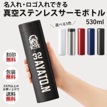 【ご注文20個から】コスパ優秀♪　真空ステンレスサーモボトル530　卒業記念品　周年記念品　人気　【名入れサービス・のし、のし印刷、包装無料】水筒