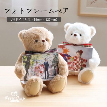 誕生日プレゼント 名入れ フォトフレーム 【ふわふわベアが写真をぎゅっと抱っこ】 女性 母 父 孫 写真 写真立て 祖母 記念品 癒し 両親 結婚記念日 結婚祝い 退職祝い 男性 祖父 ぬいぐるみ くま 子供 女の子 男の子 可愛い 送別会 就職祝い 引越し お見舞い品 花以外 【テディベアの温もりと思い出を贈る特別なギフト】フォトフレームベア 80323