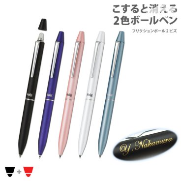 【送料込み】名入れ/2色ボールペン/フリクションボール2ビズ【名入れ＆ラッピング代込】パイロット/大人気の消せるボールペン/フリクション/黒・赤/3色ボールペン/父の日/記念品/卒業祝/誕生日/プレゼント