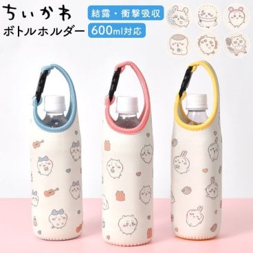 ちいかわ 引っかけられるボトルホルダー ボトルカバー ペットボトルホルダー ペットボトルカバー ペットボトルケース 600ml対応 濡れない バックル付き 持ち手付き かわいい 通勤 通学 ハチワレ うさぎ モモンガ くりまんじゅう ラッコ シーサー 古本屋 カニちゃん あのこ
