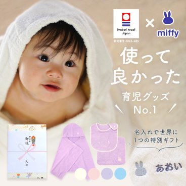 出産祝い 名入れ 男の子 女の子 ベビー 高品質 今治タオル × ミッフィー フード付き バスタオル ( バスポンチョ）& スタイ & ハンカチセット ギフト【名前入り 赤ちゃん おしゃれ プレゼント お祝い 刺しゅう miffy 出産 バスローブ bib ビブ よだれかけ ３点セット】