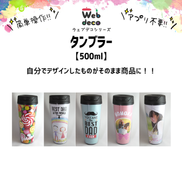 Web deco タンブラー 【 500ml 】自分でデザインしてそのまま商品に!!  誕生日 プレゼント 七五三 卒業 記念品 部活 ギフト ペット 写真プリント 入学 記念品 お祝い プレゼント 卒業 卒園 記念品 