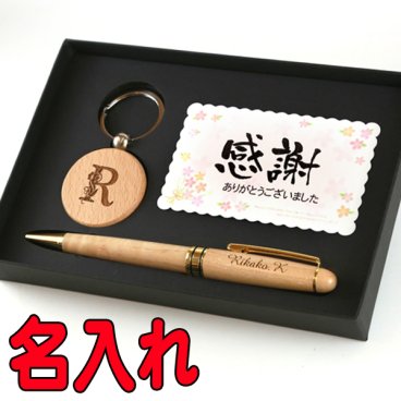《 名入れ 》 木製 ボールペン アルファベット 木製 キーホルダー メッセージ ギフトセット 1個から 書きやすい 可愛い おしゃれ 男性 女性 誕生日 プレゼント ギフトショップ 記念日のお店 父の日 母の日 還暦祝い