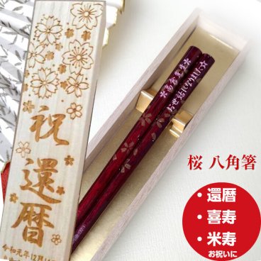 八角箸 桜組 一膳 木箱入り 祝い お箸 誕生日 名前入り プレゼント 入り 還暦 名前 名入れ ネーム 女性 米寿 赤 贈り物 おすすめ 古希 退職祝い 人気 男性 喜寿 傘寿 メッセージ 箸 八角 誕生日プレゼント おしゃれ