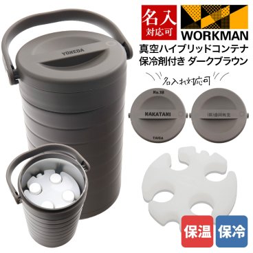 専用保冷剤付き ワークマン 真空ハイブリッドコンテナ ダークブラウン 500mL 約4本 保冷 保温 持ち運び コンテナ キャンプ バーベキュー アウトドア キャンプ道具 グッズ 部活 職場 通販 2026