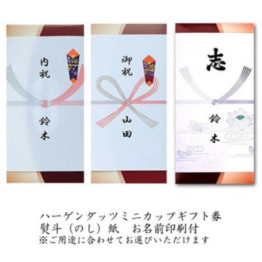 ハーゲンダッツギフト券 3枚【のし紙サービス(印刷代込)】アイスクリーム ギフト券 プレゼント【送料無料】