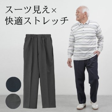シニアファッション メンズ 80代 70代 60代 90代 春夏秋冬 高齢者ズボン 日本製 スーツ見え×快適ストレッチ スラックス　選べる股下65/68cm おじいちゃん 服 誕生日 プレゼント 紳士服 男性 祖父 お年寄り 老人 高齢者ズボン ギフト（ckr-mb3-405）