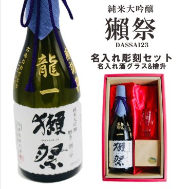 名入れ 日本酒 ギフト【 獺祭 純米大吟醸 23 磨き二割三分 720ml 名入れ彫刻 名入れ 酒グラス ひのき升 セット  】日本酒 還暦祝い 誕生日 プレゼント 退職祝い 喜寿 古希 傘寿 白寿 米寿 結婚 結婚祝い 結婚記念日 感謝 酒 父の日 母の日 敬老の日 お中元 お歳暮 クリスマス プレゼント 成人祝い 新築祝い 昇進祝い 山口県