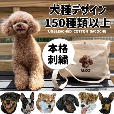 お散歩バッグ サコッシュ ショルダー 名前 名入れ 刺繍 刺しゅう ネーム刺繍 オーダー オリジナル 斜め掛け クロスボディ 犬ペット うちの子 プレゼント ギフト トイプードル チワワ ダックスフンド シュナウザー フレンチブルドッグ 柴犬 ショルダー・メッセンジャーバッグ